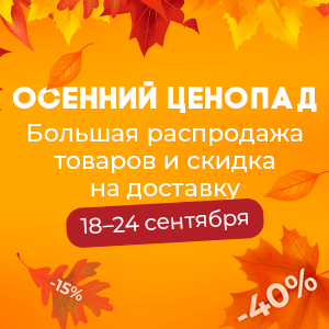 Осенний ценопад. Большая распродажа