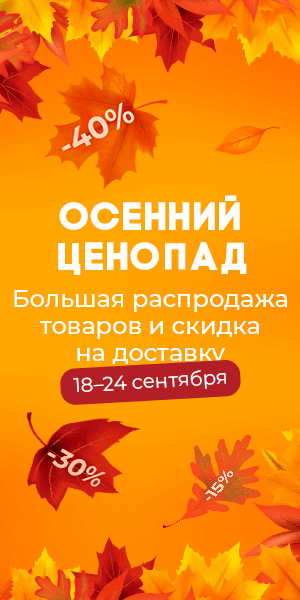 Осенний ценопад. Большая распродажа
