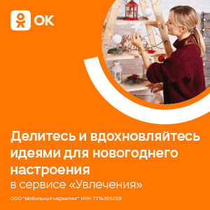Делитесь и вдохновляйтесь идеями для новогоднего настроения